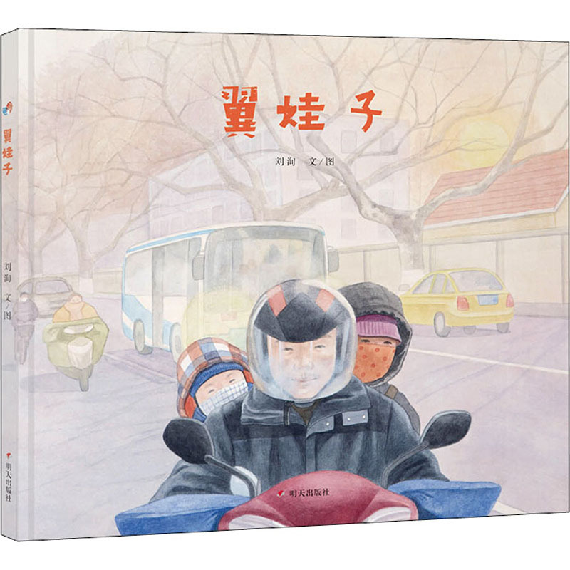 明天原创图画书-翼娃子 刘洵 明天出版社 儿童文学