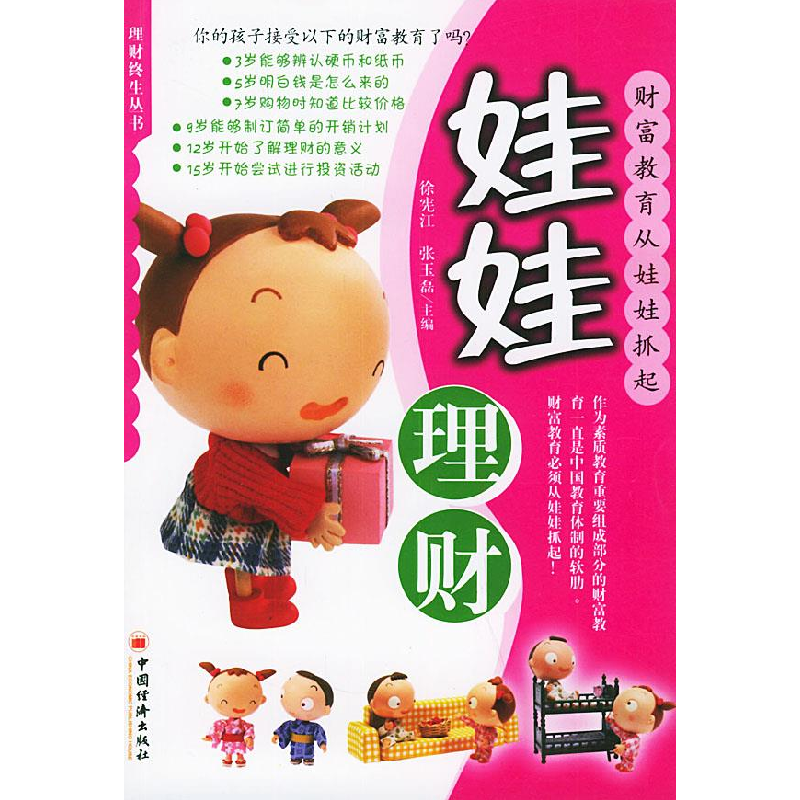 正版新书】娃娃理财(理财终生丛书)徐宪江 张玉磊9787501767724