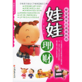 娃娃理财(理财终生丛书)