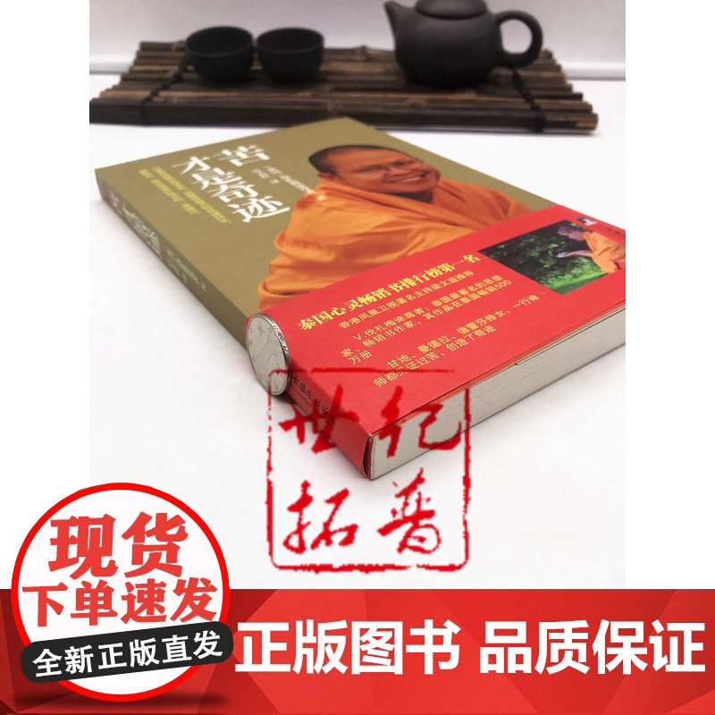 正版 苦才是奇迹(泰国)伐札梅谛尊者/著 宜志红/译 中央编译高清大图