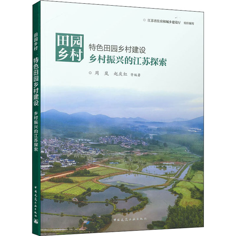 田园乡村 特色田园乡村建设 乡村振兴的江苏探索