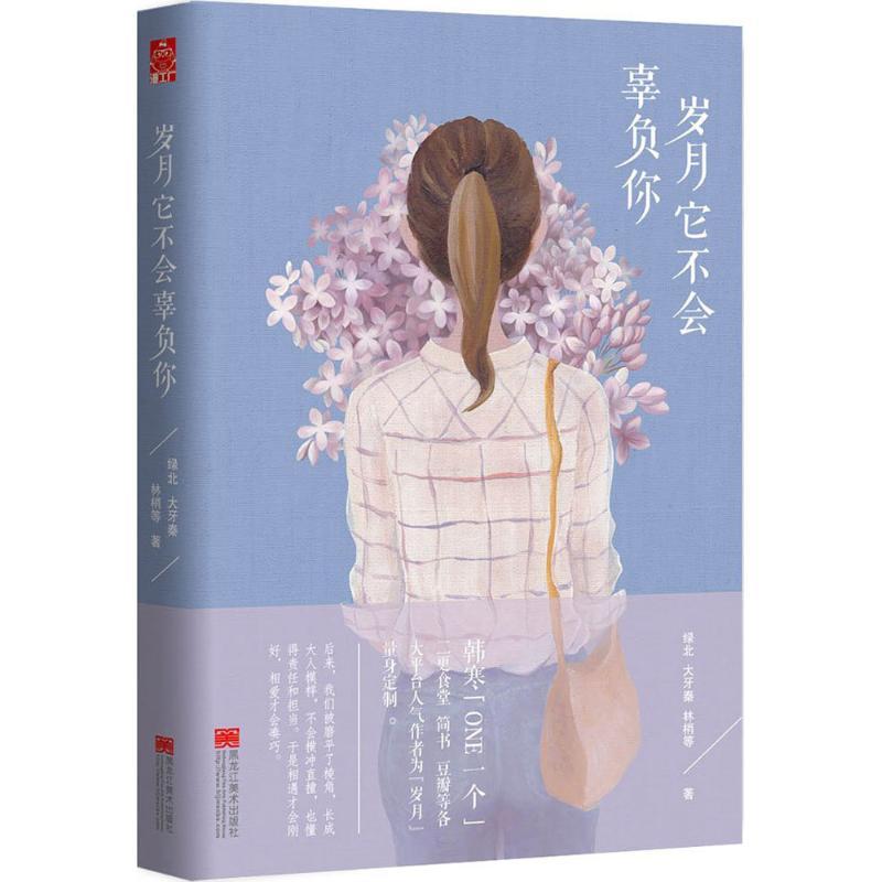 岁月它不会辜负你 绿北,大牙秦,林梢 等 著 文学 文轩网