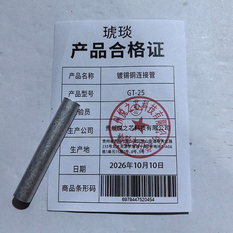 琥琰 镀锡铜连接管 GT-25高清大图