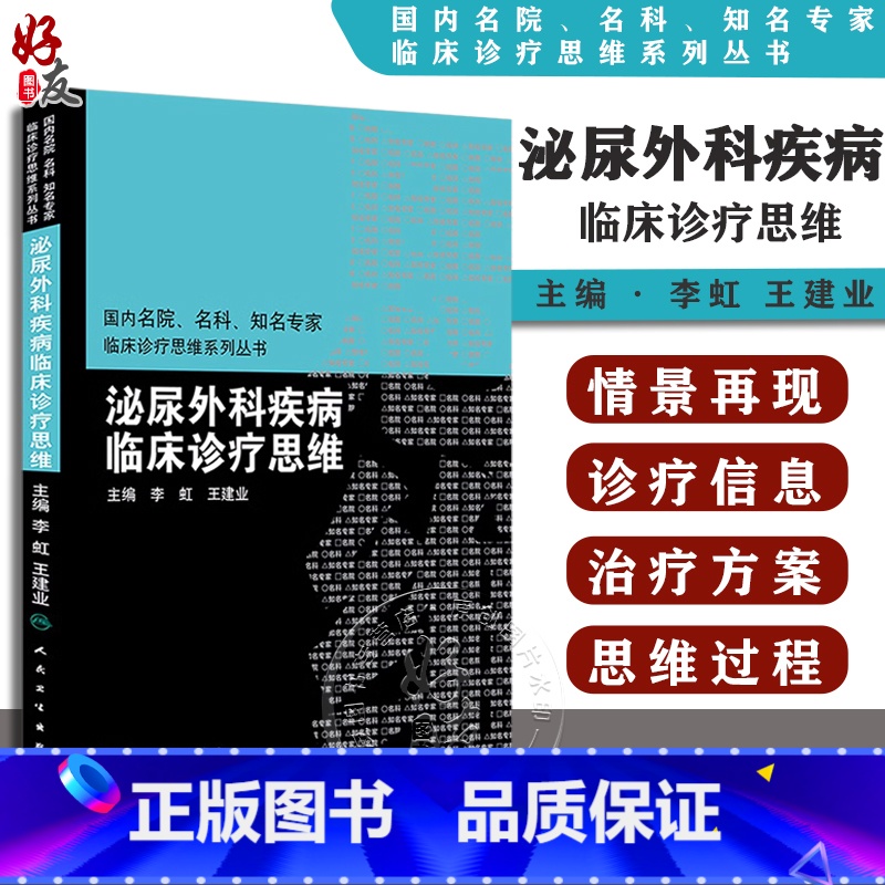 【正版】泌尿外科疾病临床诊疗思维 国内名院名科知名专家临床诊疗思维系列丛书 李虹 王建业主编 人民卫生出版社9787