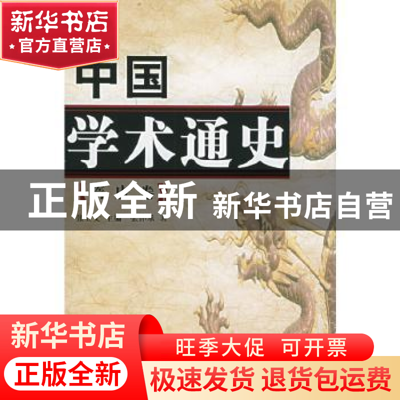 正版 中国学术通史:隋唐卷 张立文主编 人民出版社 9787010045870高清大图
