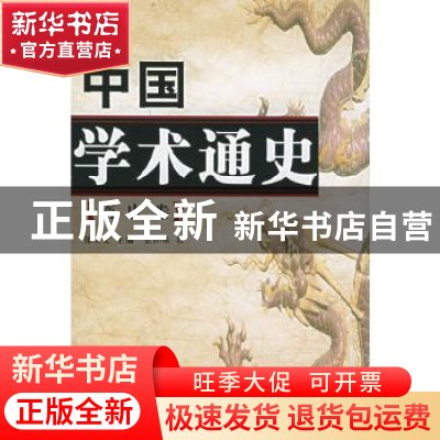 正版 中国学术通史:隋唐卷 张立文主编 人民出版社 9787010045870