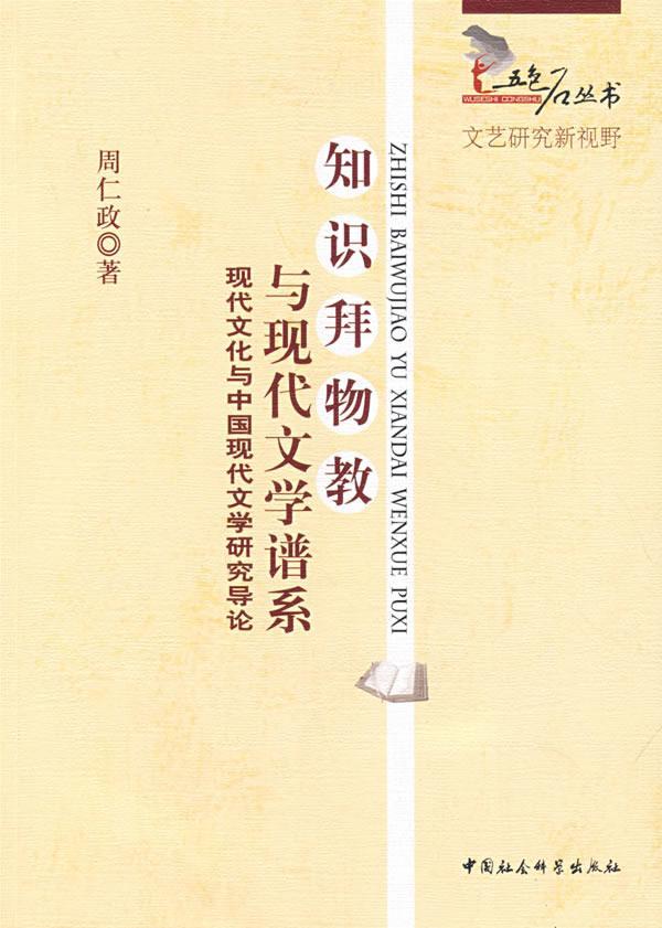 [醉染正版]知识拜物教与现代文学系谱-现代文化与中国现代文学研究导论 书 周仁政 9787500477426 文学 书高清大图