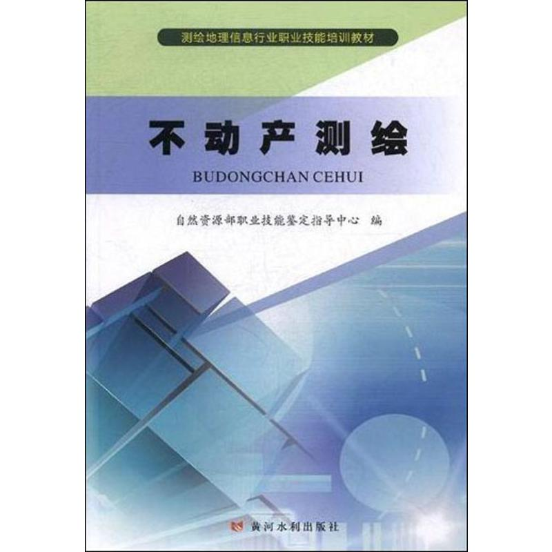 【M】不动产测绘-9787550924246