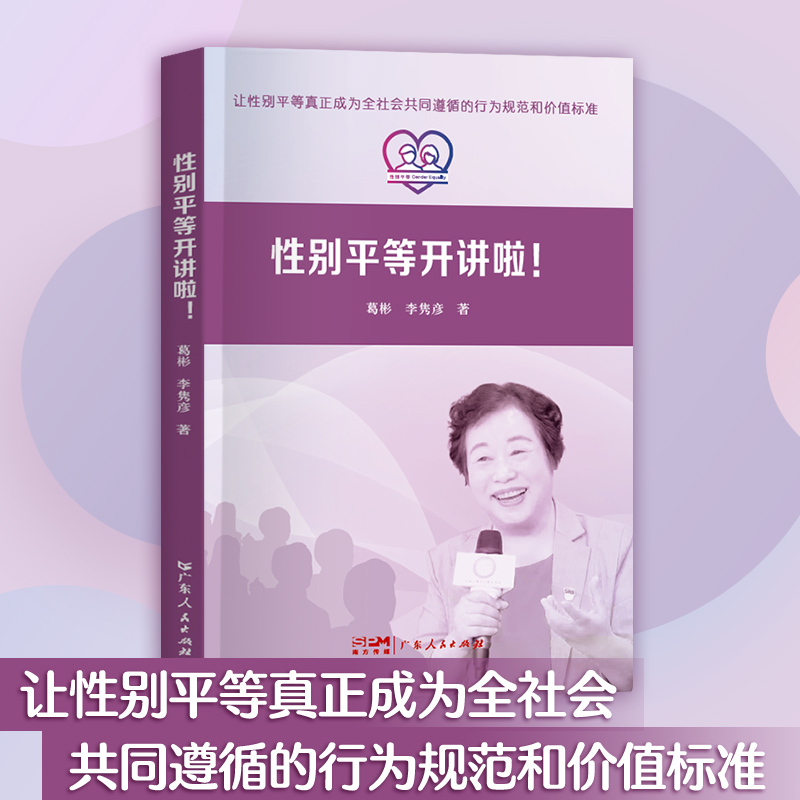 [正版]性别平等开讲啦!知识普及性别平等理论指导男女平等性别平等 反性别歧视 女性主义法学社会法学研究法学理论书籍