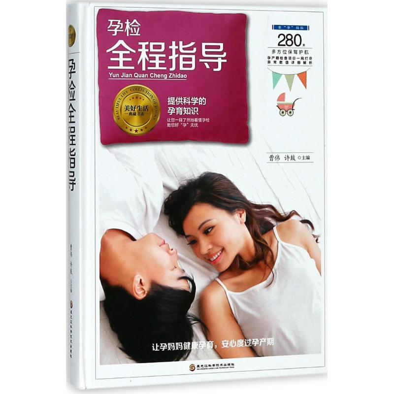 正版新书】孕检全程指导曹伟9787538896145