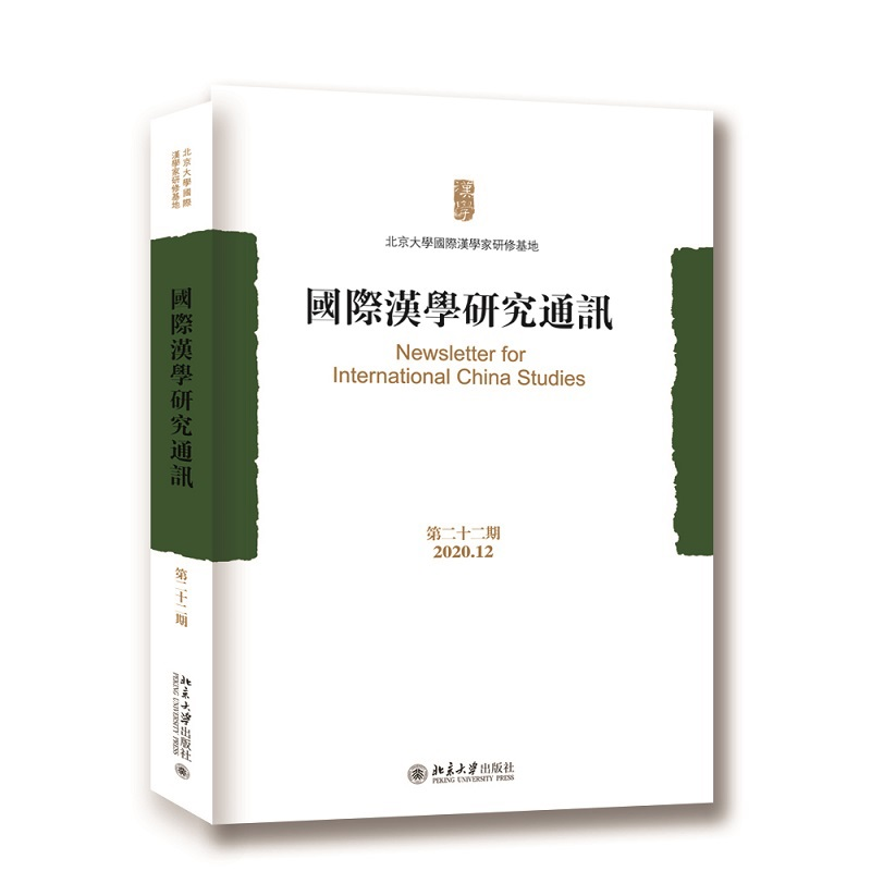 音像国际汉学研究通讯(第二十二期)北京大学国际汉学家研修基地