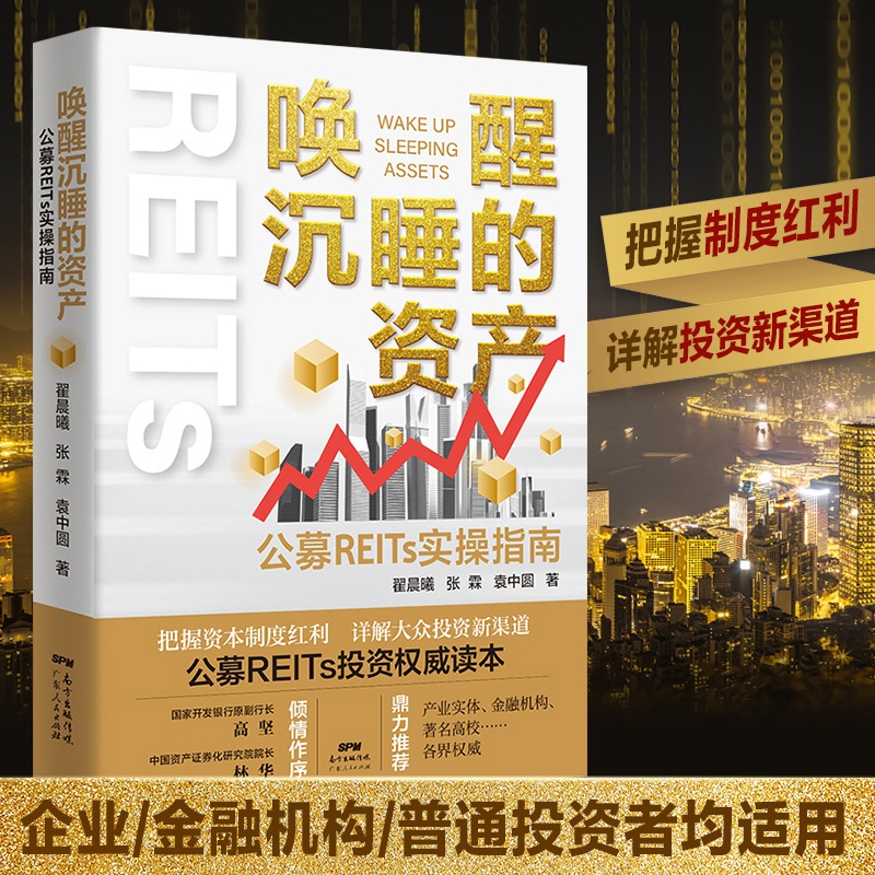 [正版]唤醒沉睡的资产 公募REITs实操指南投资理财书籍个人理财基金股票聪明的投资者金融类书籍公司金融市场技术分析新手高清大图
