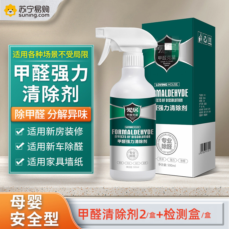甲醛清除剂2瓶+甲醛检测盒1盒