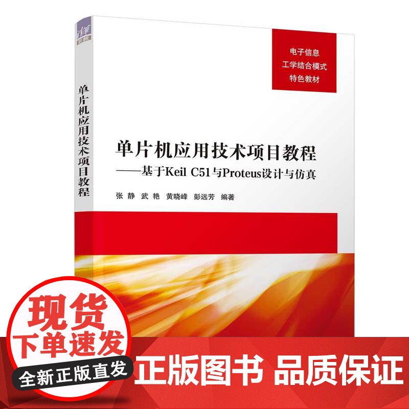 [正版新书]单片机应用技术项目教程——基于Keil C51与Proteus设计与仿真 张静 武艳 黄晓峰 清华大学出版社高清大图