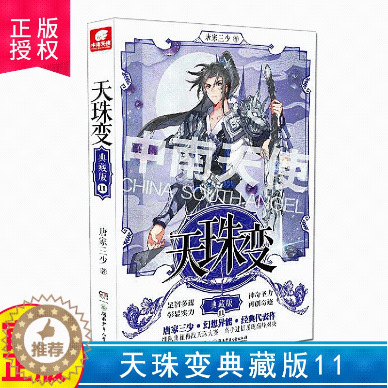 【醉染正版】正版 天珠变典藏版11 唐家三少玄幻小说斗罗大陆绝世唐门龙王传说终极斗罗唐门英雄传