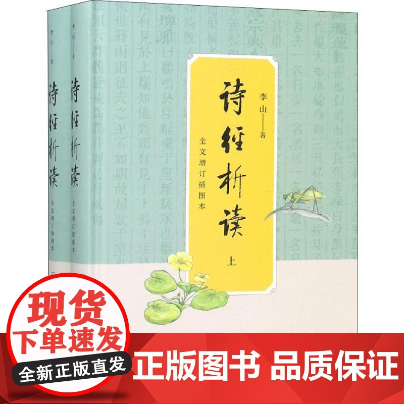 正版全套2册 诗经析读 全文增订插图本 上下册 精装 李山著 中华书局 诗经文化初学者礼乐文明中华文化图文并茂书籍高清大图