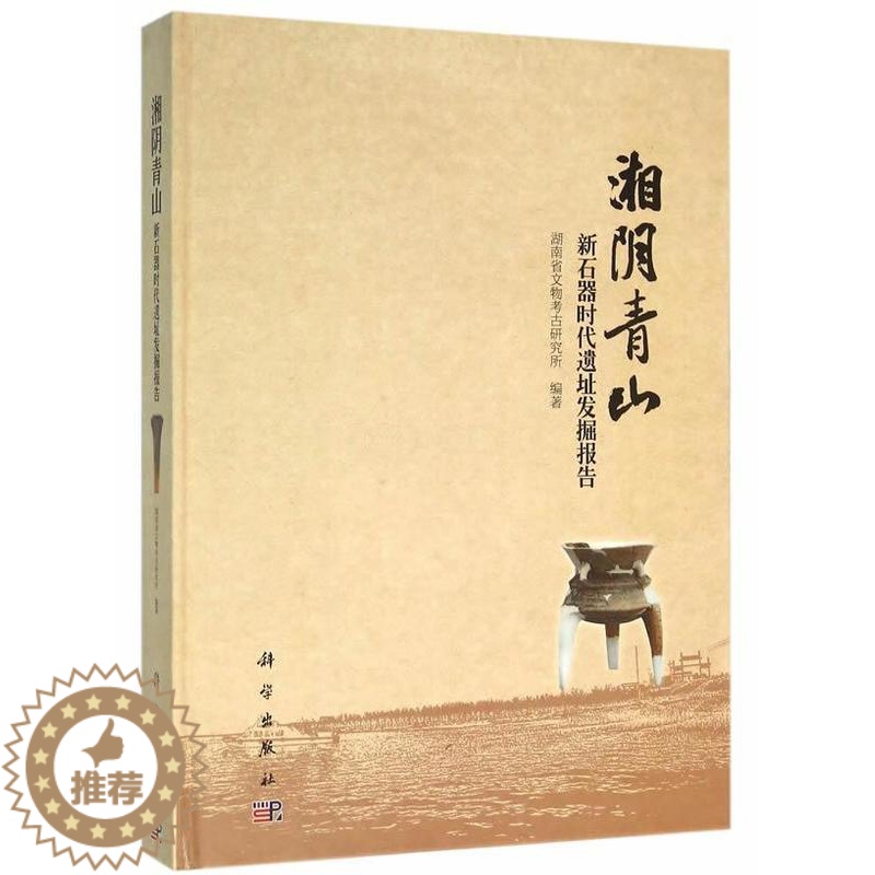 [醉染正版]湘阴青山-新石器时代遗址发掘报告书湖南省文物考古研究所新时期时代文化文化遗址发掘报告 历史书籍高清大图