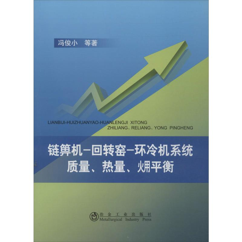 【M】链箅机,回转窑,环冷机系统质量,热量,(火用)平衡-9787502463618
