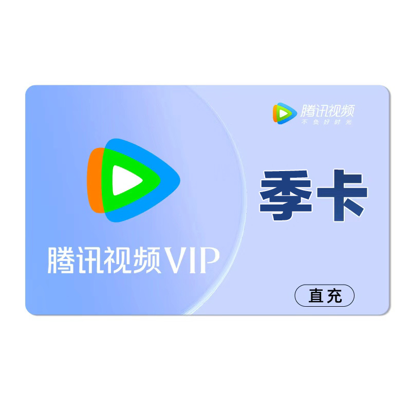 [直充]腾讯视频会员季卡