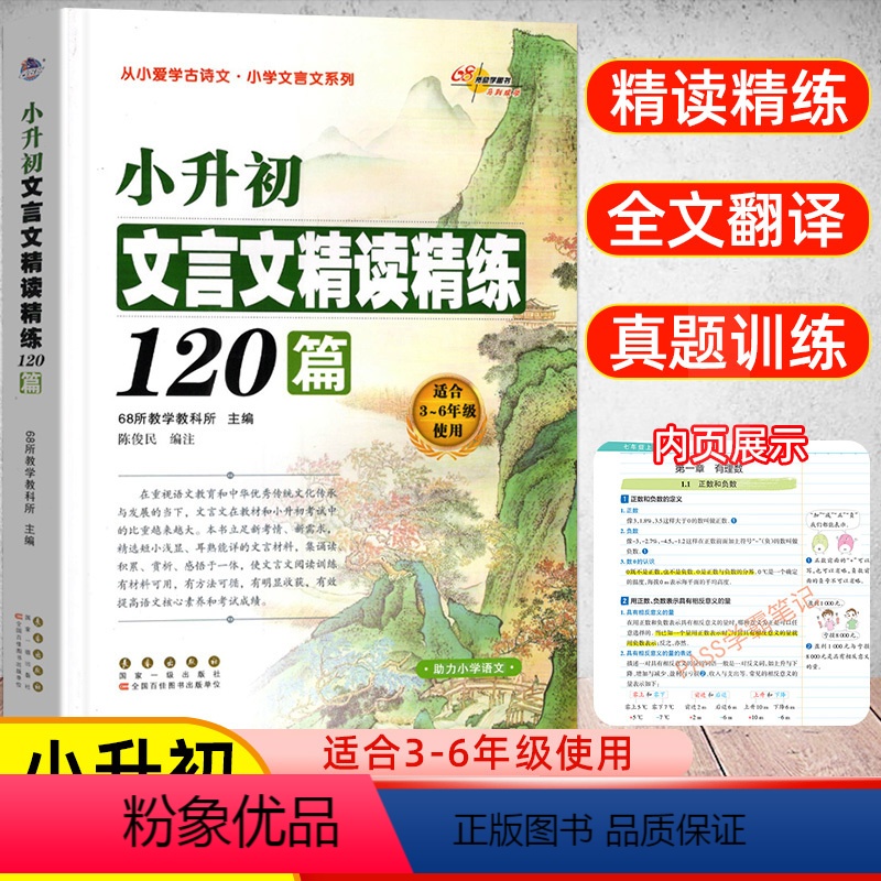 【正版】新版小升初文言文精读精练120篇68所教学学生语文三四五六年级古诗文言文起步阅读专项训练小古文诵读对接初一全解