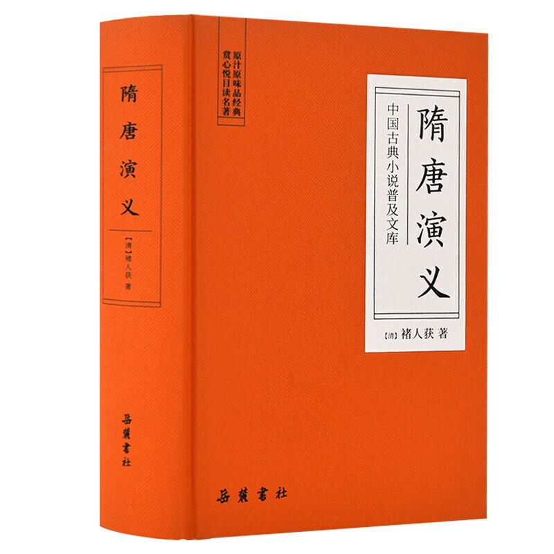 [醉染正版]隋唐演义-中国古典小说普及文库高清大图