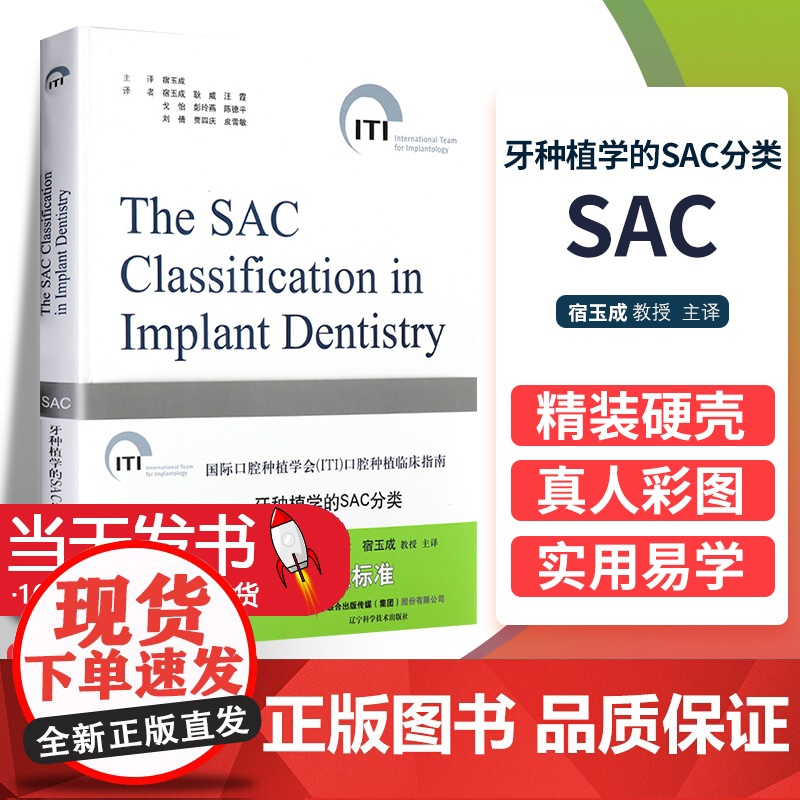 牙种植学SAC分类口腔种植学ITI口腔种植临床指南系列丛书种植牙齿口腔种植实用技术精要 口腔种植精准植入技术978755高清大图