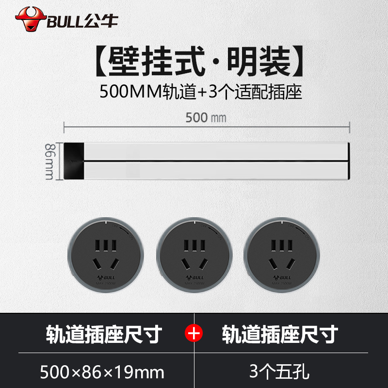公牛(bull)GN-GB1银色500mm轨道插座公牛移动轨道插座厨房专用电力滑轨插排家用多功能明装无线排插