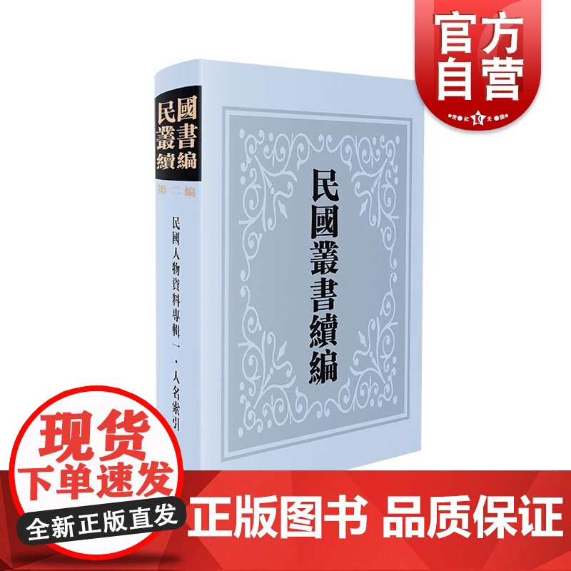 民国人物资料专辑一人名索引(民国丛书续编.第二编) 傅德华 著 社科 史学理论 上海书店出版社