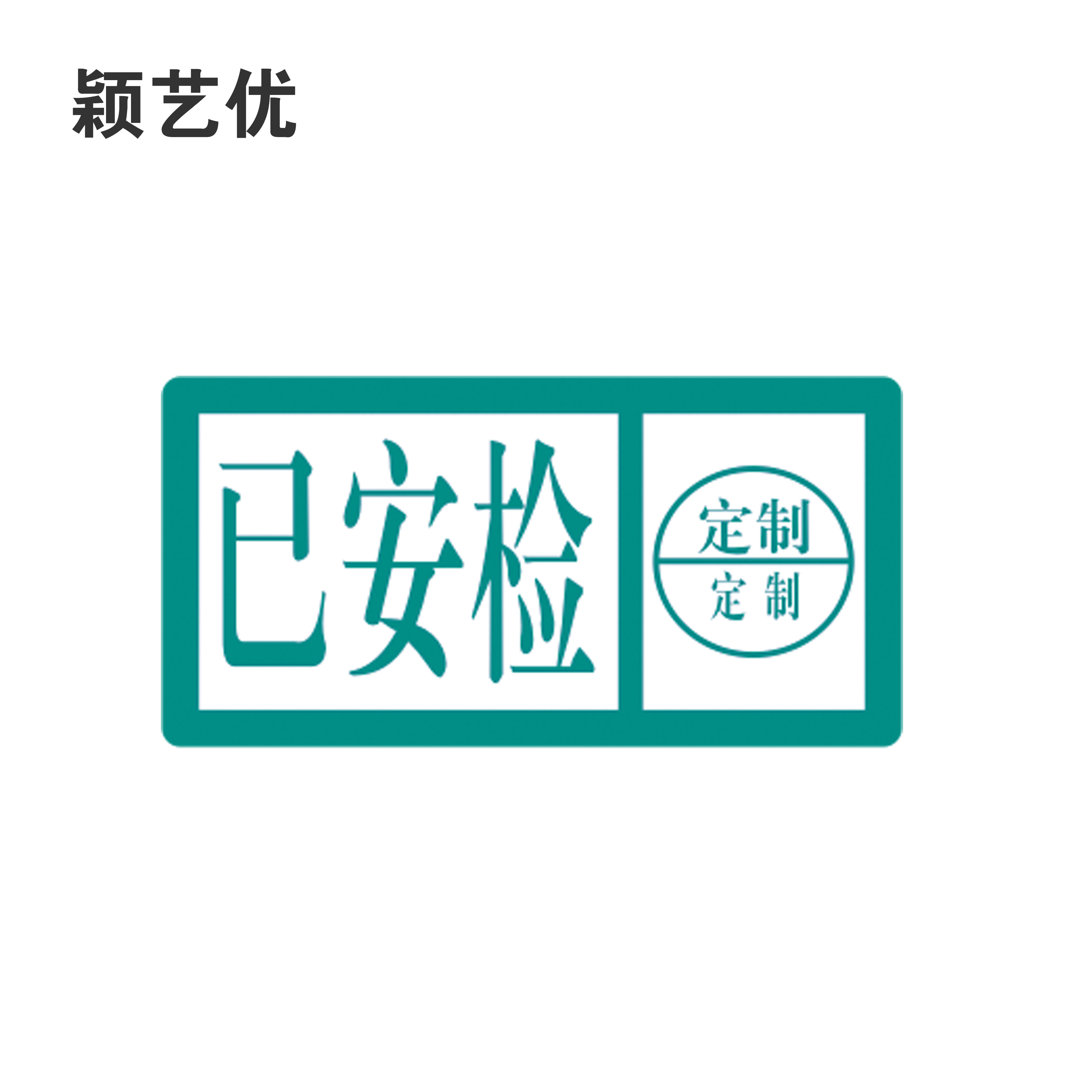颖艺优标牌定制金属铭牌不锈钢刻字标识牌企业logo牌工业设备牌耐腐蚀防锈设计精美工艺精湛高清大图