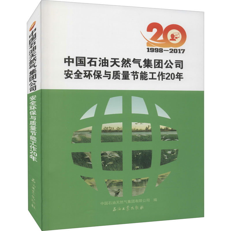 [M]中国石油天然气集团公司安全环保与质量节能工作20年 1998-2017-9787518344703高清大图