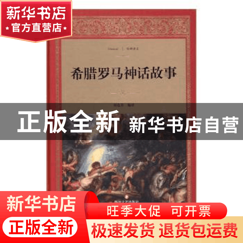 正版 希腊罗马神话故事 刘连青编译 四川文艺出版社 978754114464图片