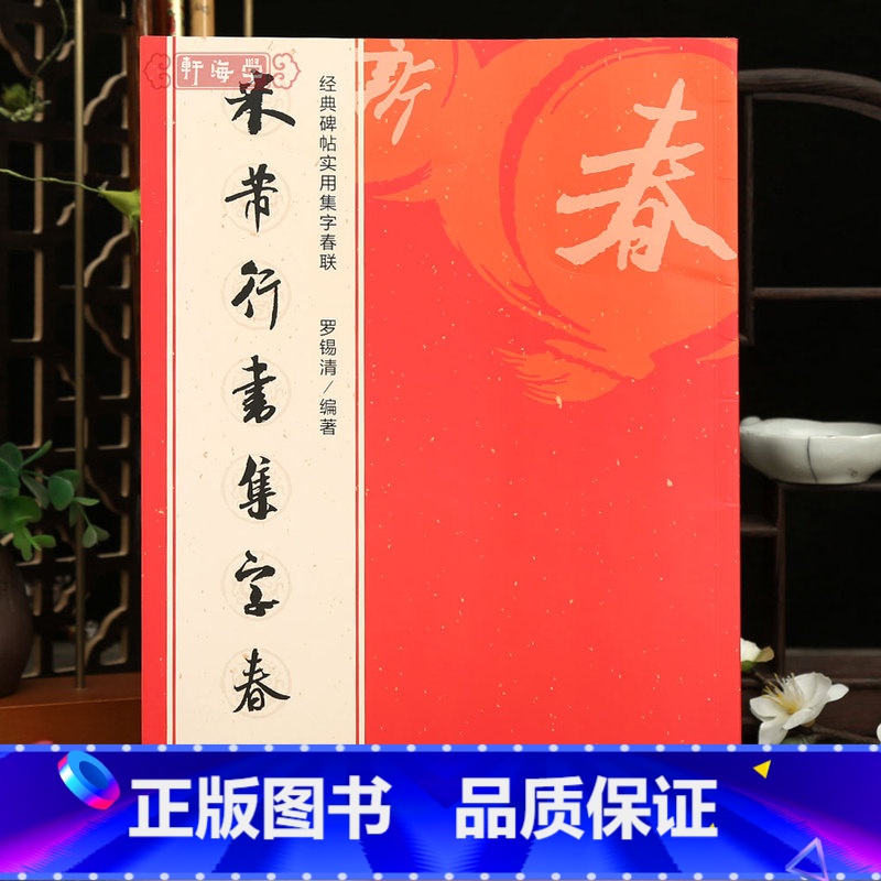 【正版】学海轩 米芾行书集字春联 6大类120幅春节对联 原碑帖古帖行书集字对联横幅 米芾行书毛笔软笔书法练字帖书籍