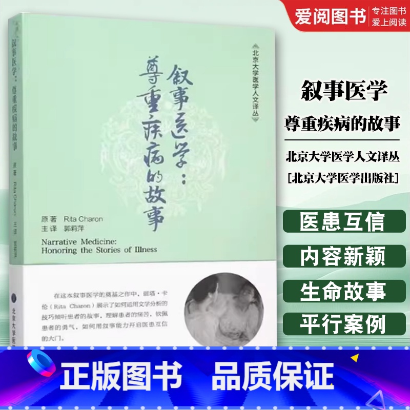 叙事医学尊重疾病的故事 [正版]叙事医学尊重疾病的故事 北京大学医学人文译丛 郭莉萍 主译 北京大学医学出版社 通过叙事高清大图