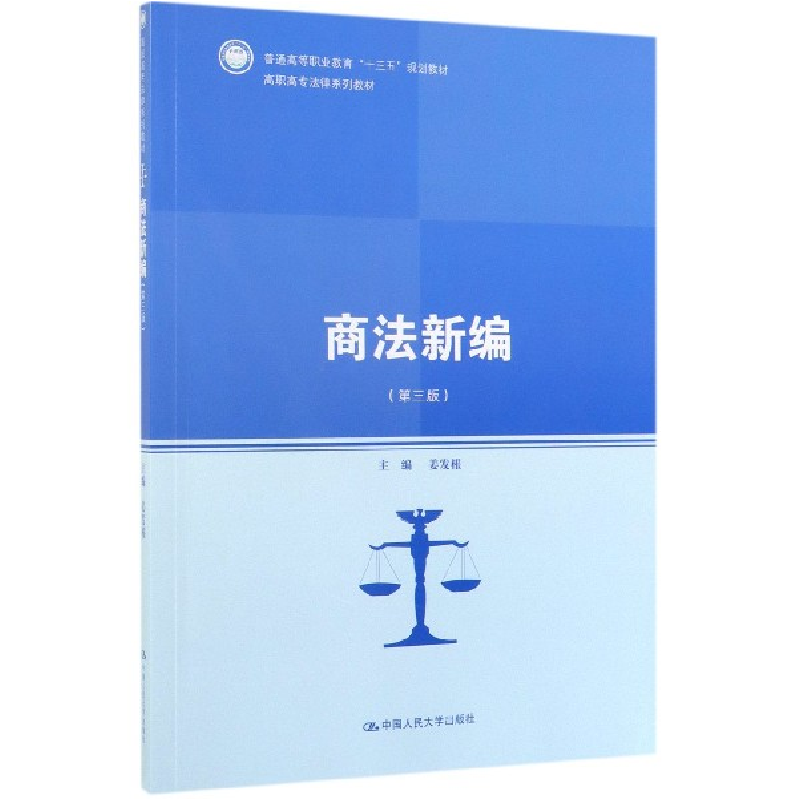 音像商法新编(第3版高职高专法律系列教材)编者:姜发根