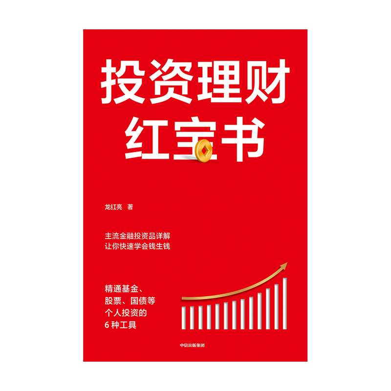 [正版]投资理财红宝书 精通基金股票国债等个人投资的6种工具 龙红亮 著高清大图