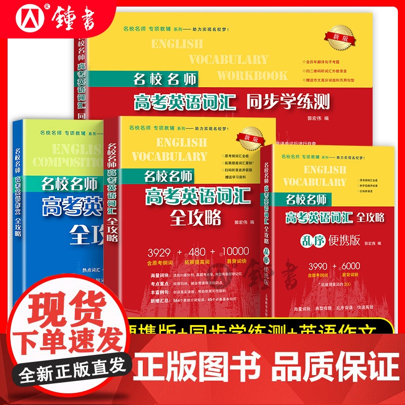 新版名校名师高考英语考纲词汇全攻略上海高考英语考纲词汇高中英语词汇高考词汇作文书郭宏伟英语单词书高考词汇上海教育出版社高清大图