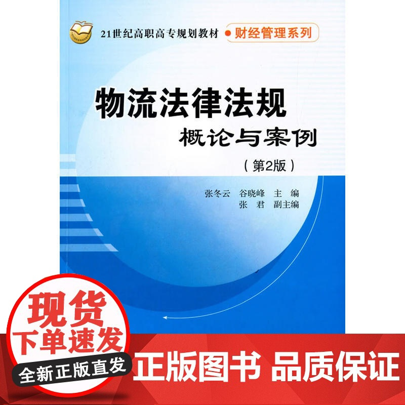 物流法律法规概论与案例 第2版 21世纪高职高专规划教材·财经管理系列