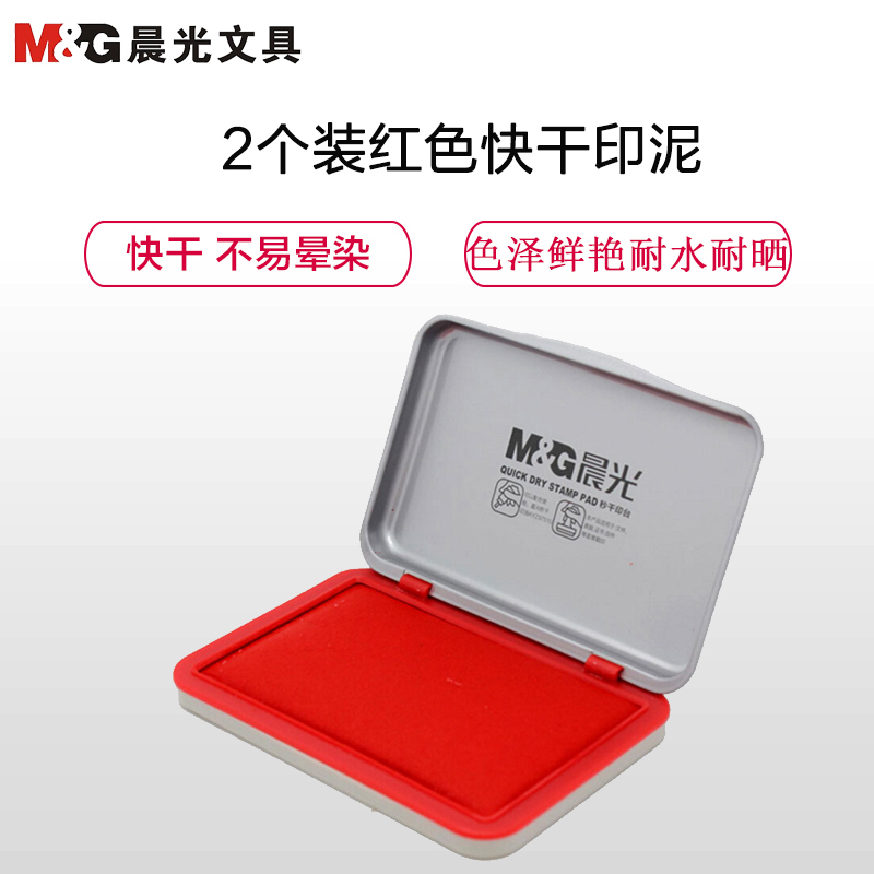 晨光(M&G)AYZ97517 方形金属秒干印台印泥晨光印泥红色印泥快干印泥印章印泥手印泥