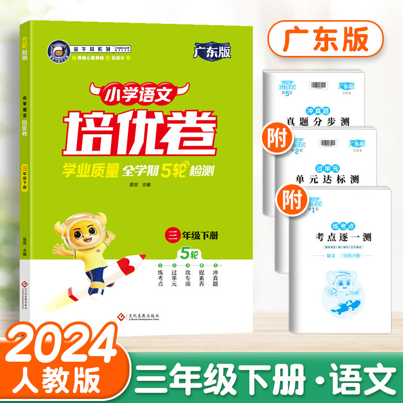 [24春]语文-人教版&广东 三年级下 [正版]2024金牛耳小学培优卷三四五六年级上下册语文数学英语人教版北师版试卷测