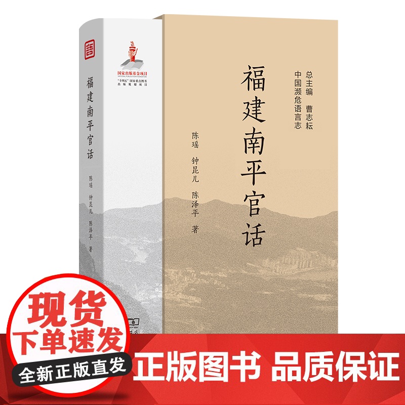 福建南平官话 中国濒危语言志第二辑 陈瑶 钟昆儿 陈泽平 著 商务印书馆高清大图