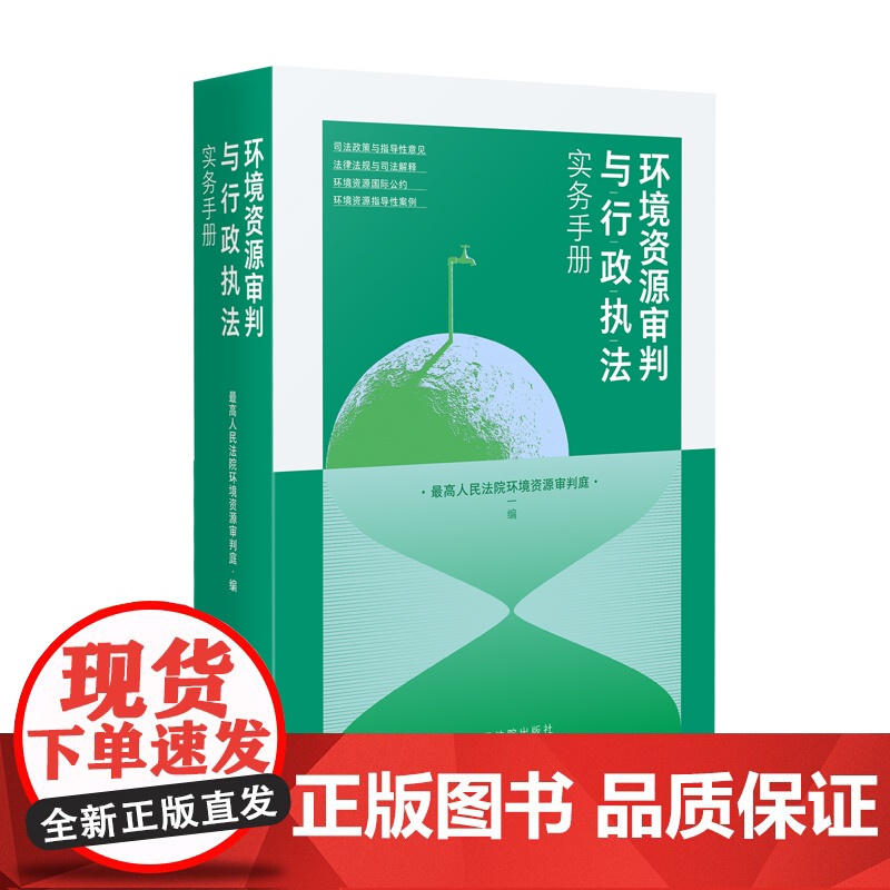 2025新书 环境资源审判与行政执法实务手册 人民法院出版社 9787510944635高清大图