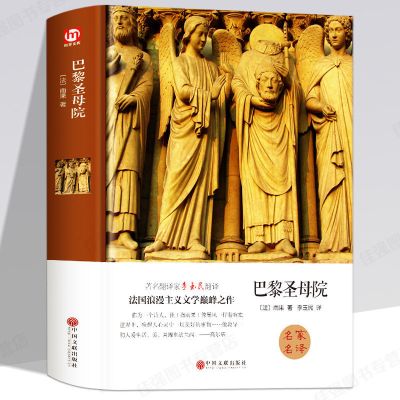 [硬壳精装版]巴黎圣母院 正版巴黎圣母院原著全套 初一二三必读课外书阅读世界名著书籍