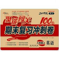 2019秋八年级上册英语聚能闯关100分人教版RJ期末总复习冲刺卷初二同步练习册卷子八年级上册英语试卷