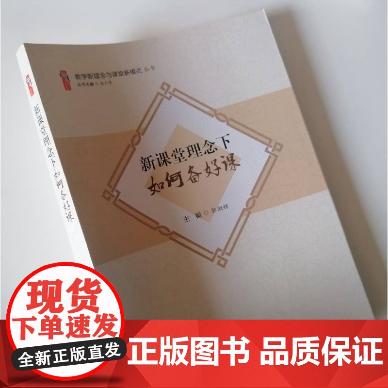 新课堂理念下如何上好课 2022新课程标准下以核心素养为导向的育人目标 创新教学方法 架构大单元教学高清大图
