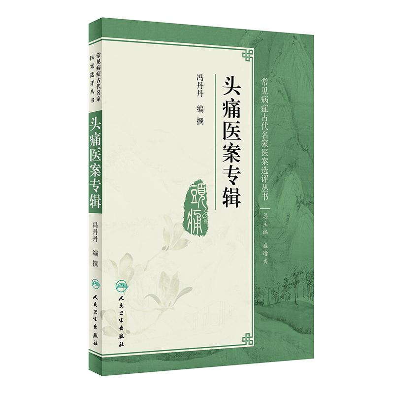 [M]头痛医案专辑/常见病症古代名家医案选评丛书-9787117270588高清大图
