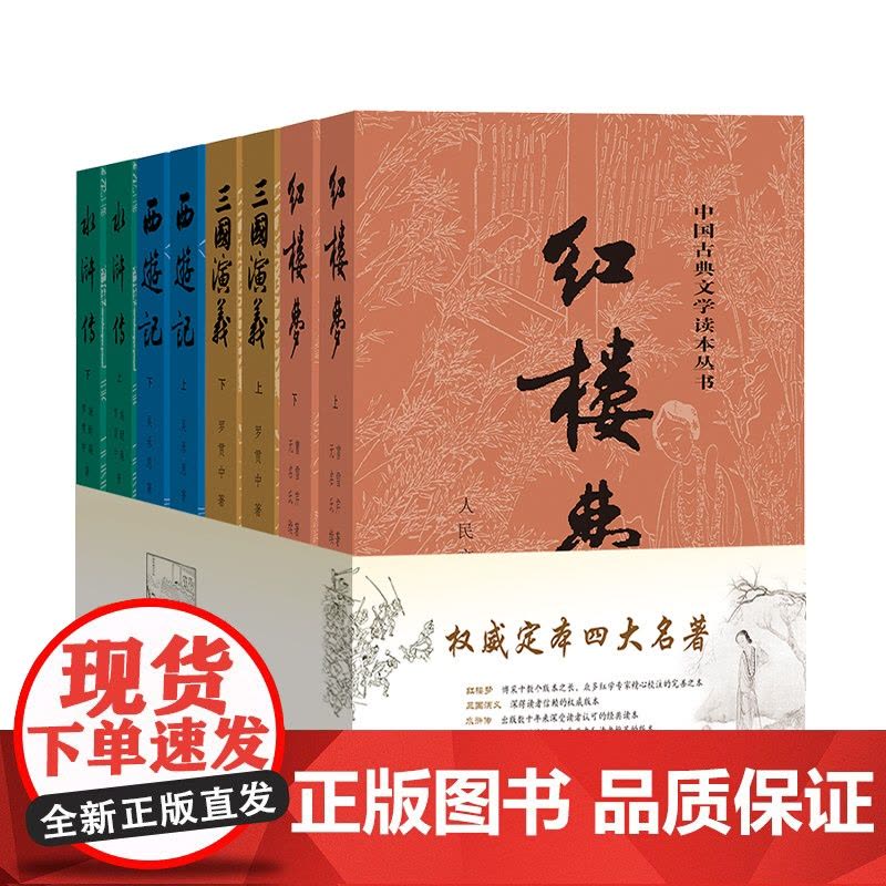 四大名著全套原著正版共8册 人民文学出版社足本无删减红楼梦三国演义水浒传西游记初中生课外阅读书籍人民文学出版社人教图片