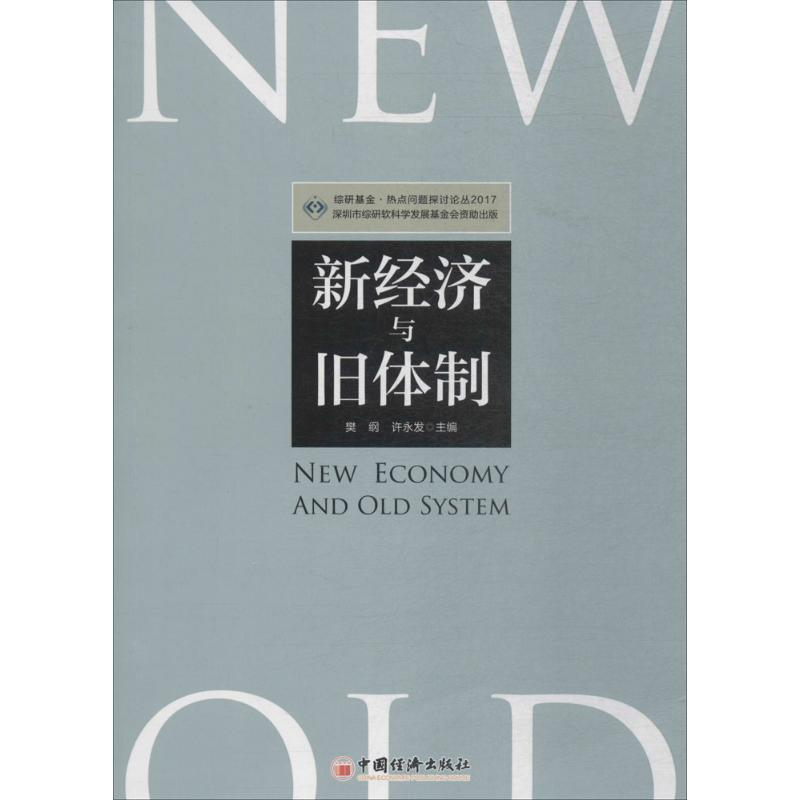 醉染图书新经济与旧体制9787513651820高清大图