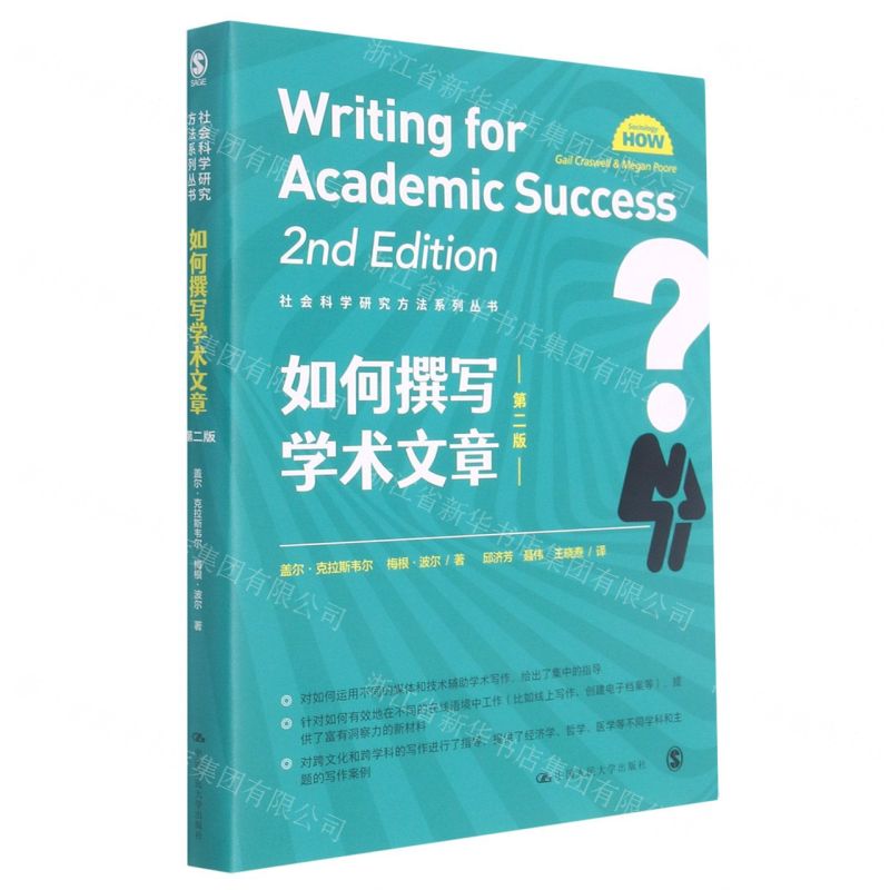 【N】如何撰写学术文章(第2版)/社会科学研究方法系列丛书-9787300297361