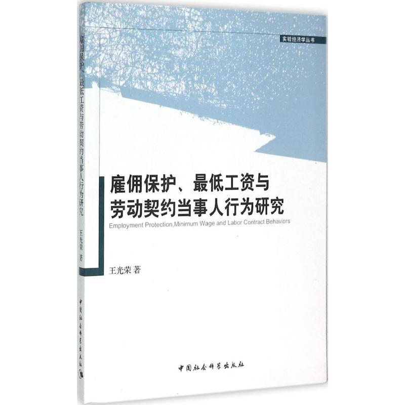 正版新书】雇佣保护、最低工资与劳动契约当事人行为研究王光荣97