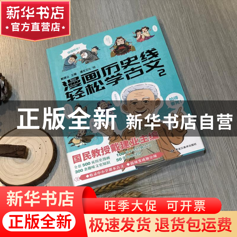 正版 漫画历史线轻松学古文(2) 编者:戴建业|责编:李旭//颜云飞|高清大图